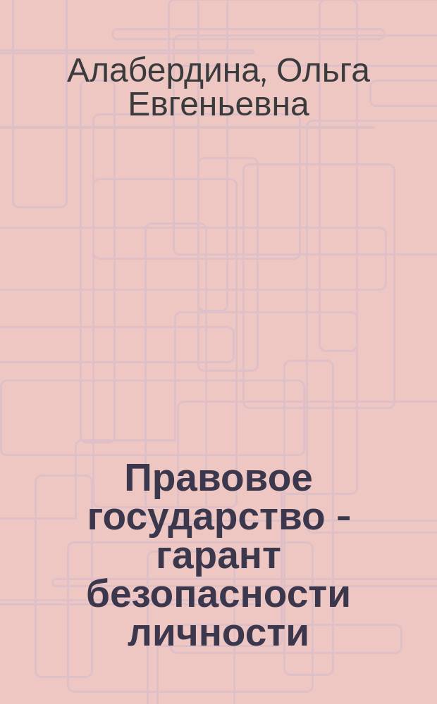Правовое государство - гарант безопасности личности: социально-философский анализ : учебное пособие : для студентов всех форм обучения направления подготовки 030900.62 "Юриспруденция"