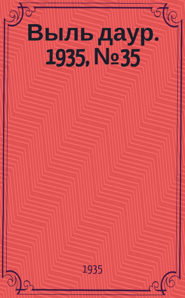Выль даур. 1935, № 35(279) (14 авг.)