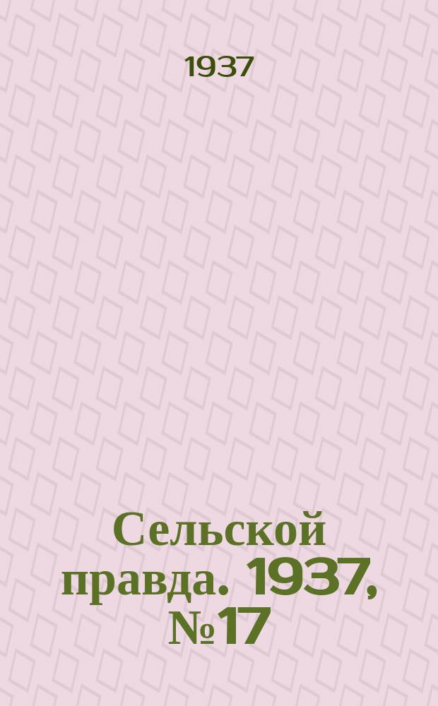 Сельской правда. 1937, № 17(208) (17 марта)