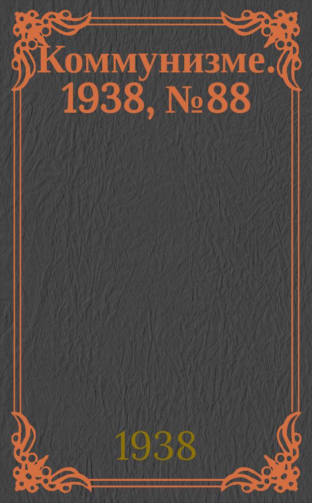 Коммунизме. 1938, № 88 (430) (15 сент.)