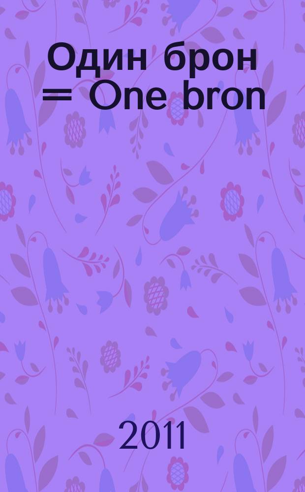 Один брон = One bron : стихи, проза