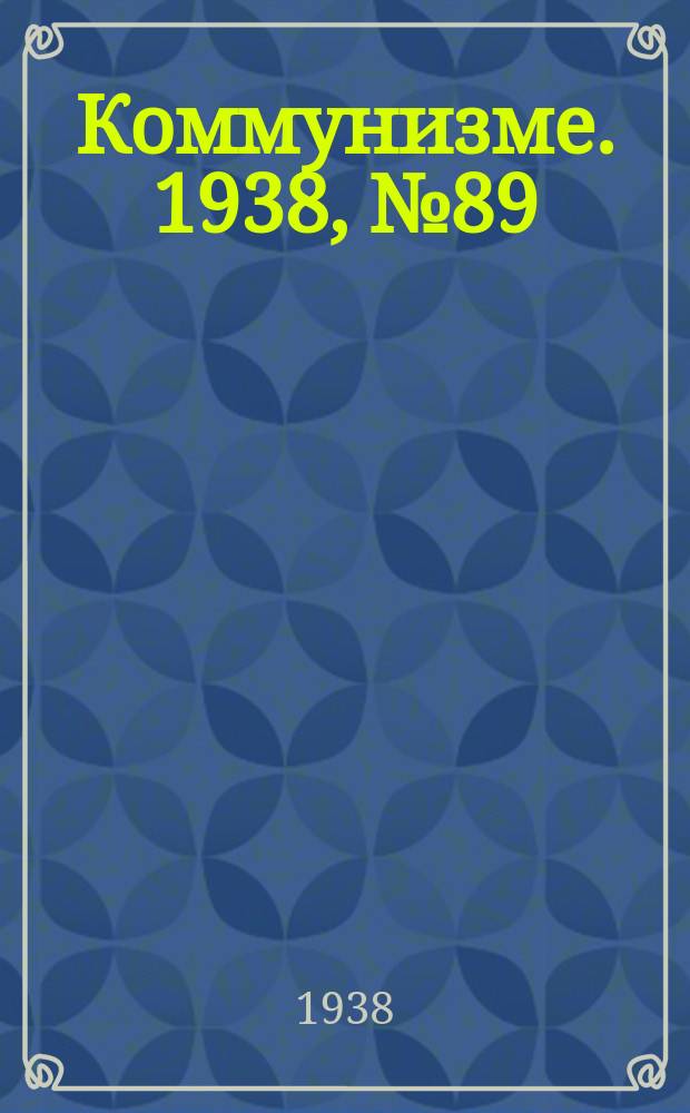 Коммунизме. 1938, № 89 (431) (18 сент.)