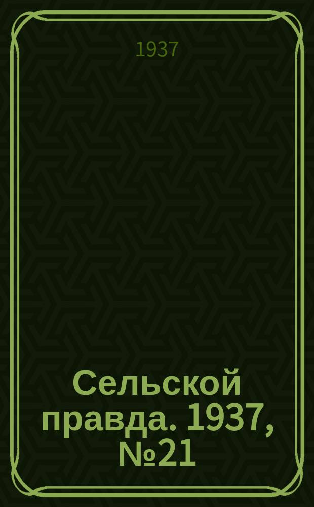 Сельской правда. 1937, № 21(212) (6 апр.)