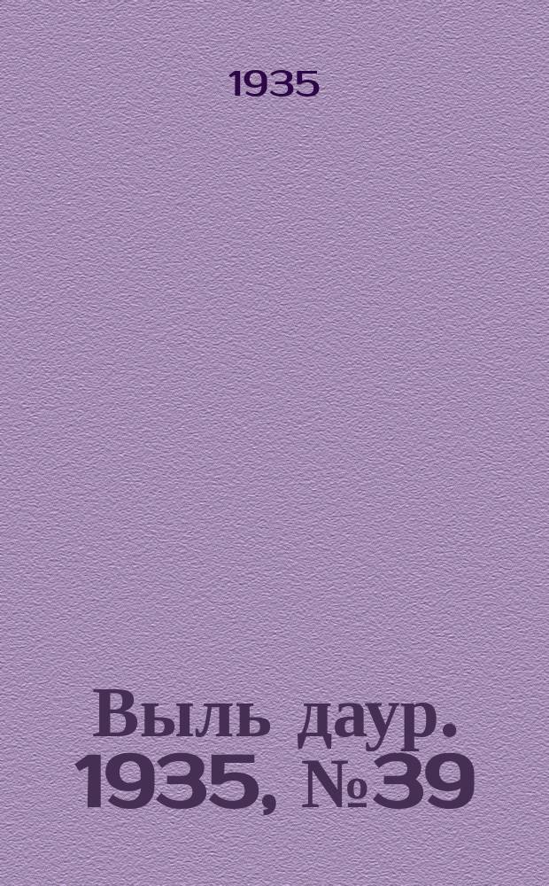Выль даур. 1935, № 39(283) (12 сент.)