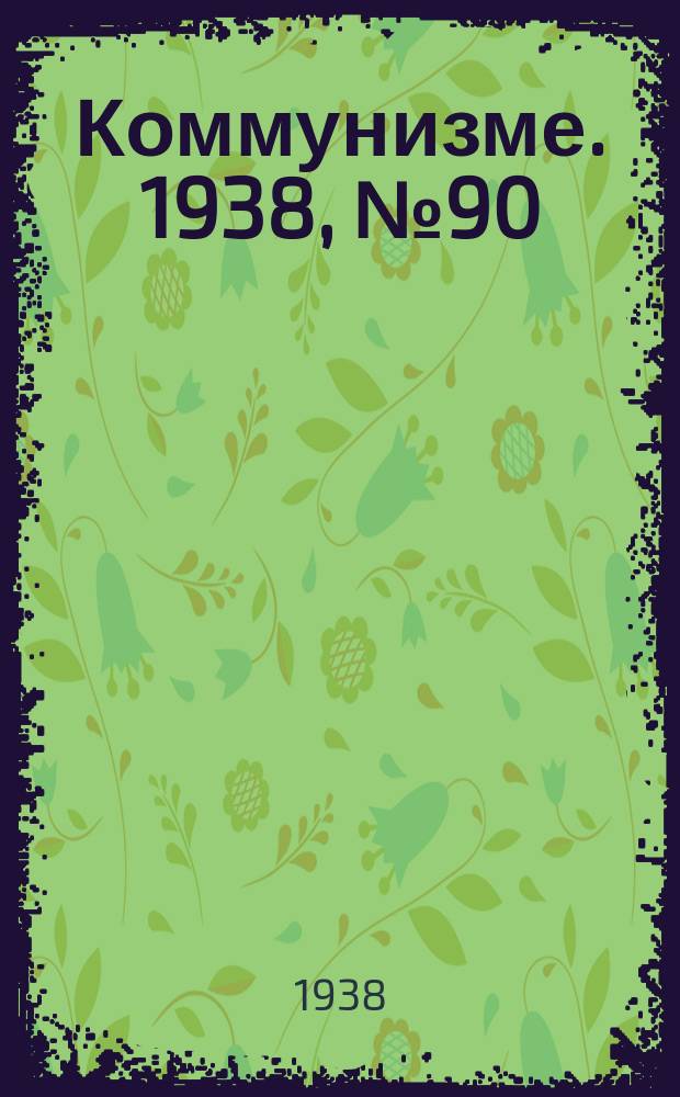 Коммунизме. 1938, № 90 (432) (28 сент.)