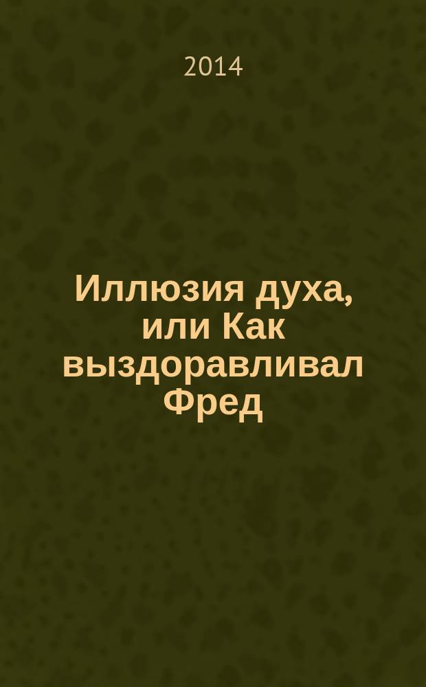 Иллюзия духа, или Как выздоравливал Фред