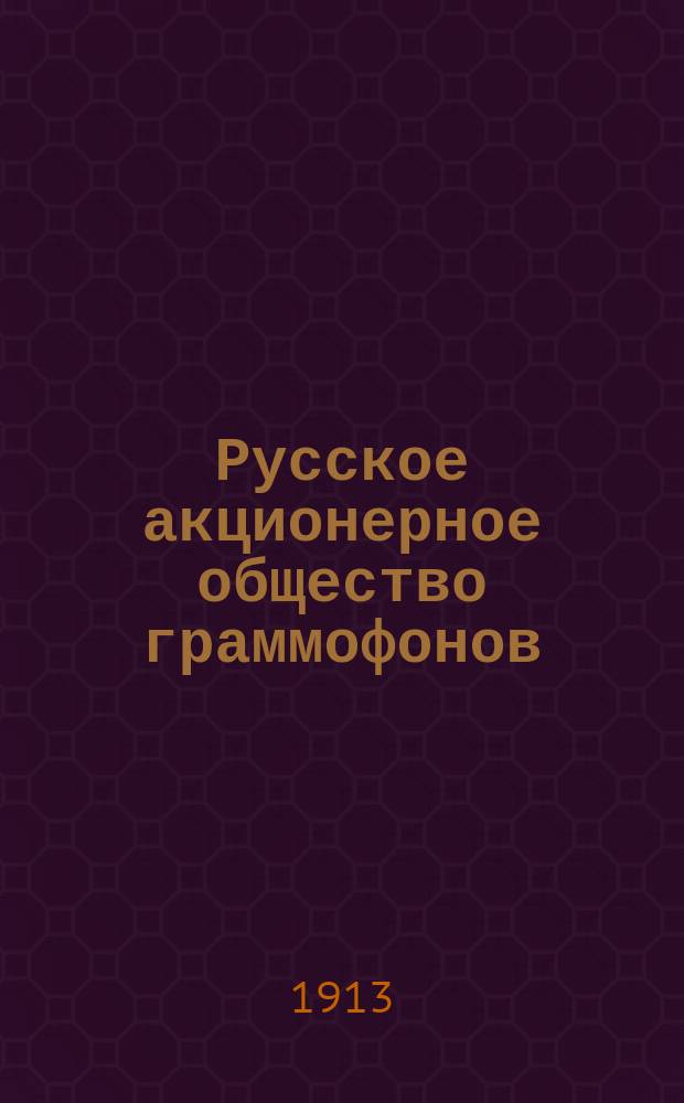 Русское акционерное общество граммофонов : дополнительный список пластинок. Март 1913 г.