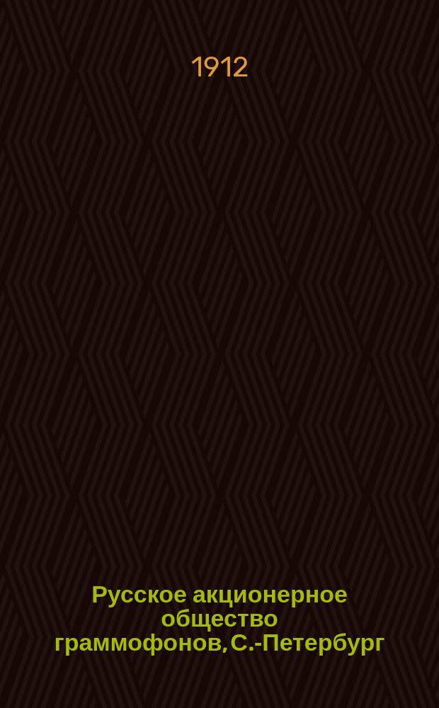 Русское акционерное общество граммофонов, С.-Петербург : [список пластинок]. Декабрь 1912 г.