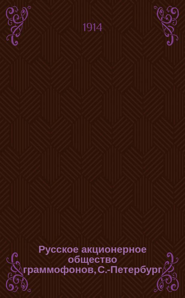 Русское акционерное общество граммофонов, С.-Петербург : [список пластинок]. 1914-1915 г. : Каталог двухсторонних пластинок Русского акционерного общества граммофонов