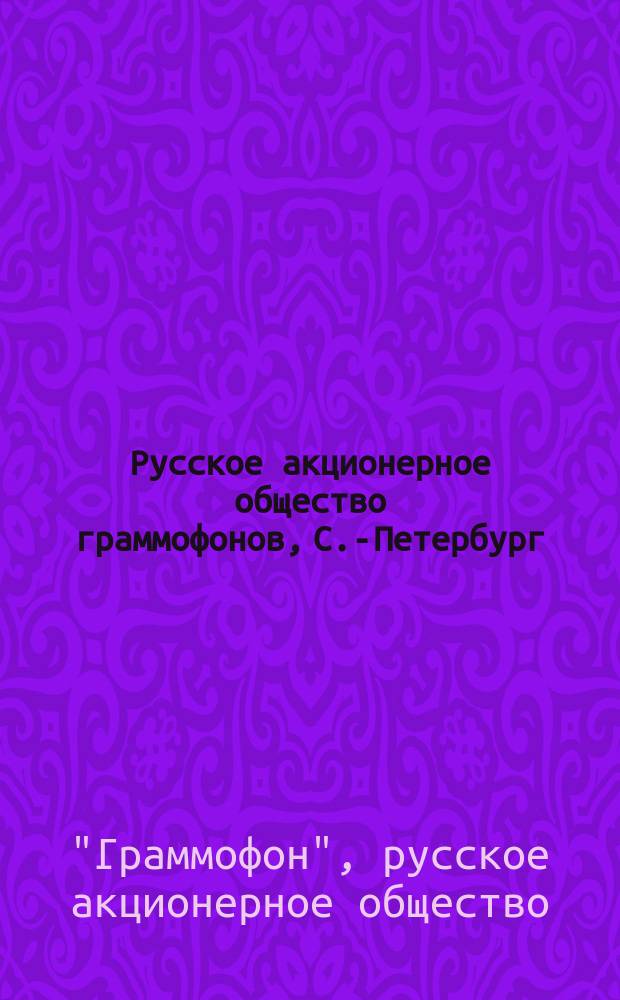 Русское акционерное общество граммофонов, С.-Петербург : список пластинок