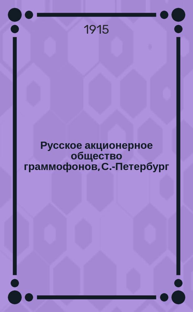 Русское акционерное общество граммофонов, С.-Петербург : [список пластинок]