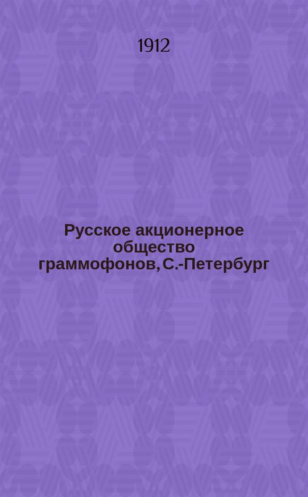 Русское акционерное общество граммофонов, С.-Петербург : список пластинок