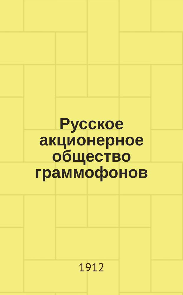 Русское акционерное общество граммофонов : дополнительный список пластинок