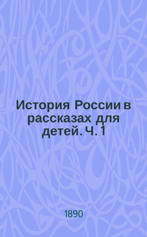 История России в рассказах для детей. Ч. 1