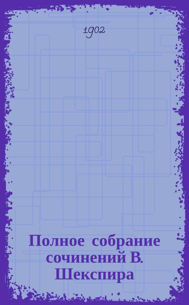 Полное собрание сочинений В. Шекспира : в 4-х томах. Т. 1