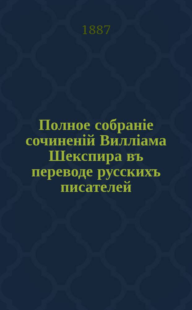 Полное собраніе сочиненій Вилліама Шекспира въ переводе русскихъ писателей : т. 1-3. Т. 1