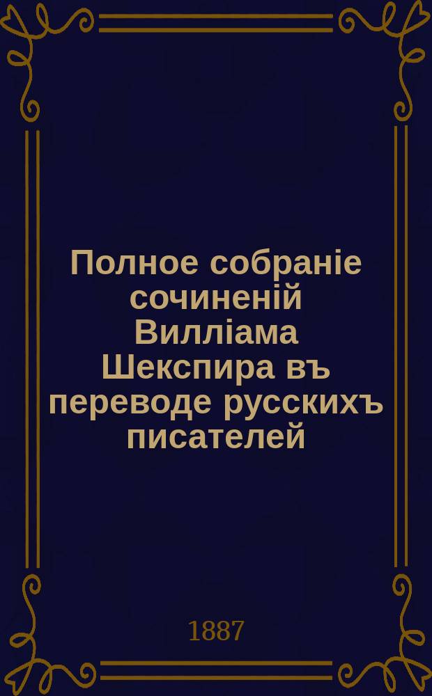 Полное собраніе сочиненій Вилліама Шекспира въ переводе русскихъ писателей : т. 1-3. Т. 2