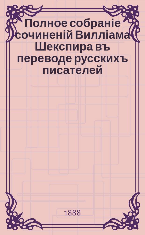 Полное собраніе сочиненій Вилліама Шекспира въ переводе русскихъ писателей : т. 1-3. Т. 3