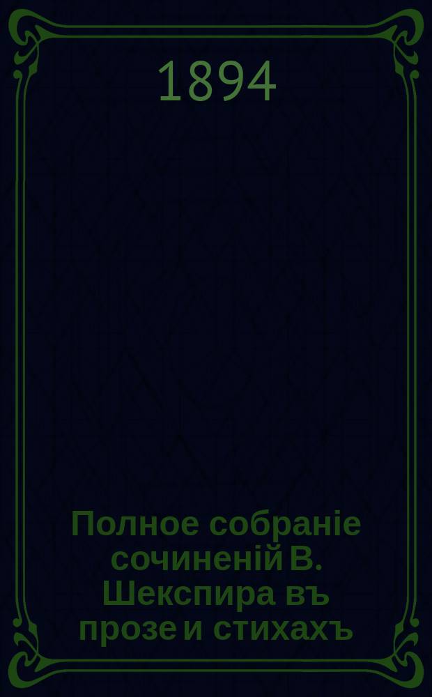 Полное собраніе сочиненій В. Шекспира въ прозе и стихахъ : т. 1-12. Т. 8 : Два веронца ; Король Генрих VIII ; Тит Андроник ; Сонеты