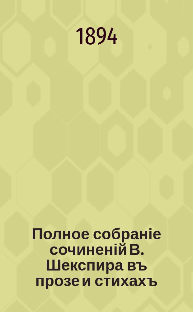 Полное собраніе сочиненій В. Шекспира въ прозе и стихахъ : т. 1-12. Т. 11 : Много шуму из ничего ; Усмирение строптивой ; Комедия ошибок ; Перикл, принц тирский ; Страстный пилигрим