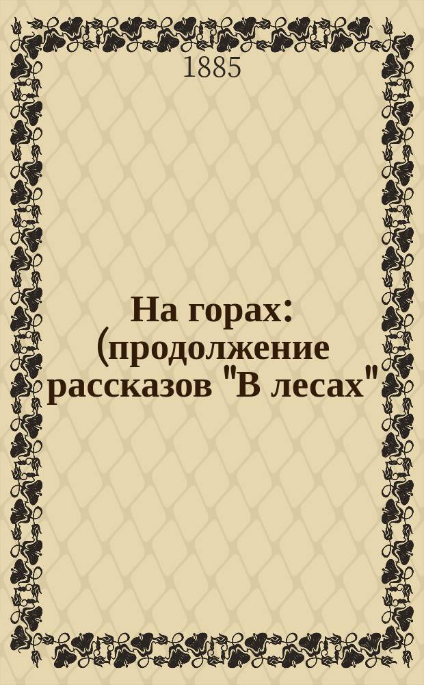 На горах : (продолжение рассказов "В лесах"). Ч. 4