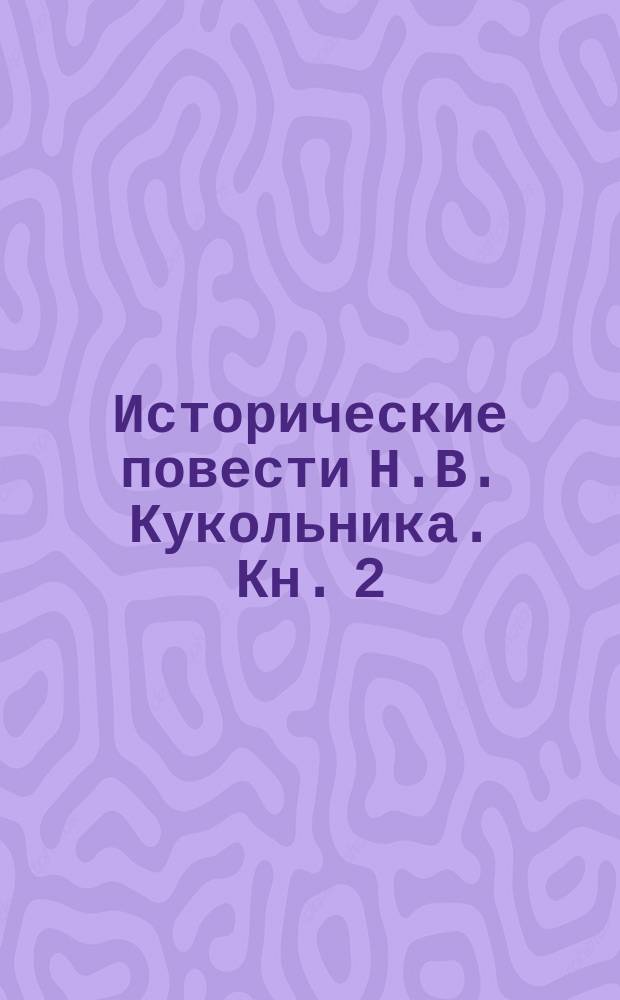 Исторические повести Н.В. Кукольника. Кн. 2 : Сказания о синем и зеленом сукне ; Часовой