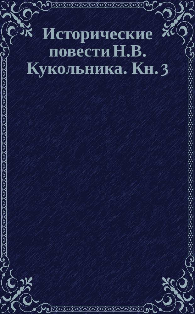 Исторические повести Н.В. Кукольника. Кн. 3 : Позументы ; Новый год