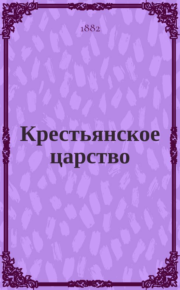Крестьянское царство : в 2 т. Т. 2