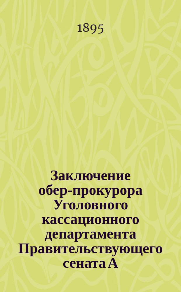 Заключение обер-прокурора Уголовного кассационного департамента Правительствующего сената А.Ф. Кони по делу Ольги Палем, обвиняемой в убийстве студента Довнара