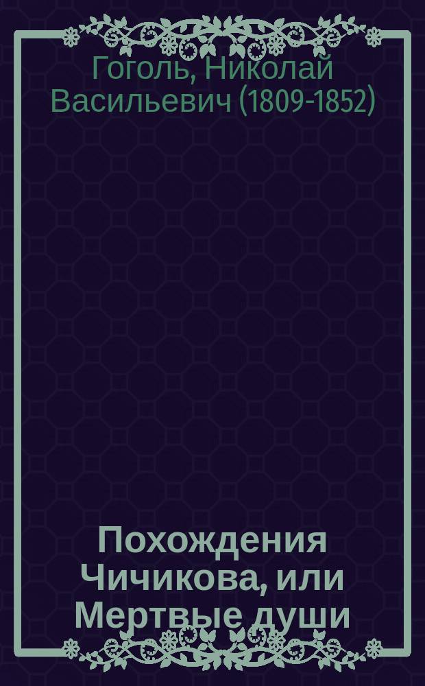 Похождения Чичикова, или Мертвые души : поэма Н.В. Гоголя : с портр. авт