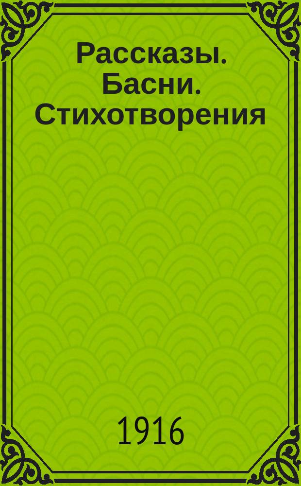 Рассказы. Басни. Стихотворения