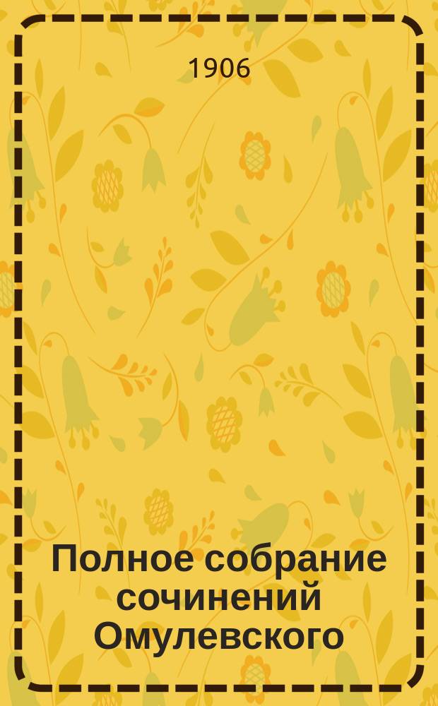 Полное собрание сочинений Омулевского (И.В. Федорова) : С портретом, биографическим очерком и библиографическим указателем В 2 т. Т. 1-2. Т. 1 : [Шаг за шагом (Светлов, его взгляды, характер и деятельность)