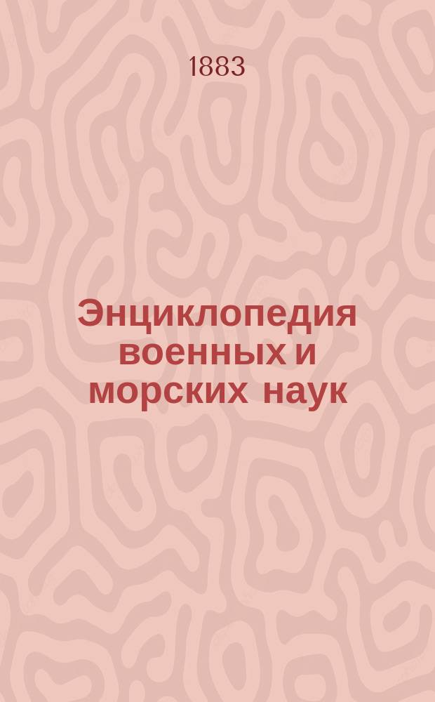 Энциклопедия военных и морских наук : т. 1-8. Т. 1