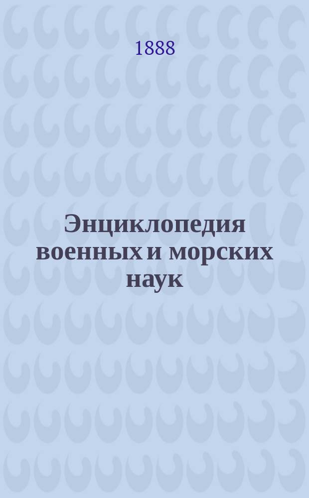 Энциклопедия военных и морских наук : т. 1-8. Т. 3