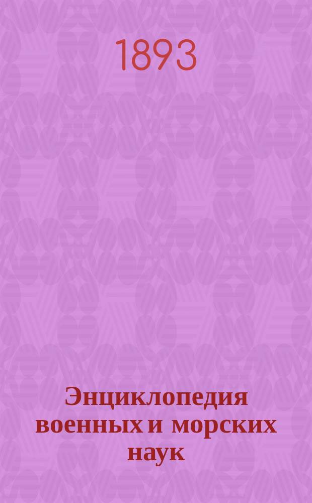 Энциклопедия военных и морских наук : т. 1-8. Т. 6
