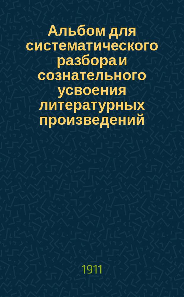 Альбом для систематического разбора и сознательного усвоения литературных произведений : Николай Васильевич Гоголь (1809-1852)