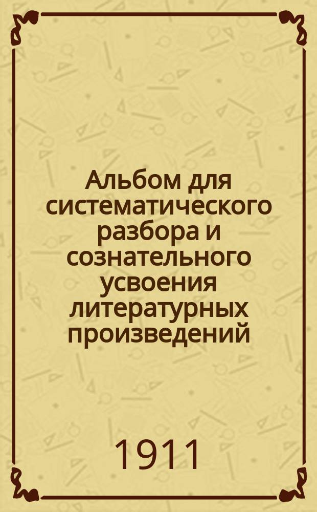 Альбом для систематического разбора и сознательного усвоения литературных произведений : Александр Сергеевич Пушкин (1799-1837)