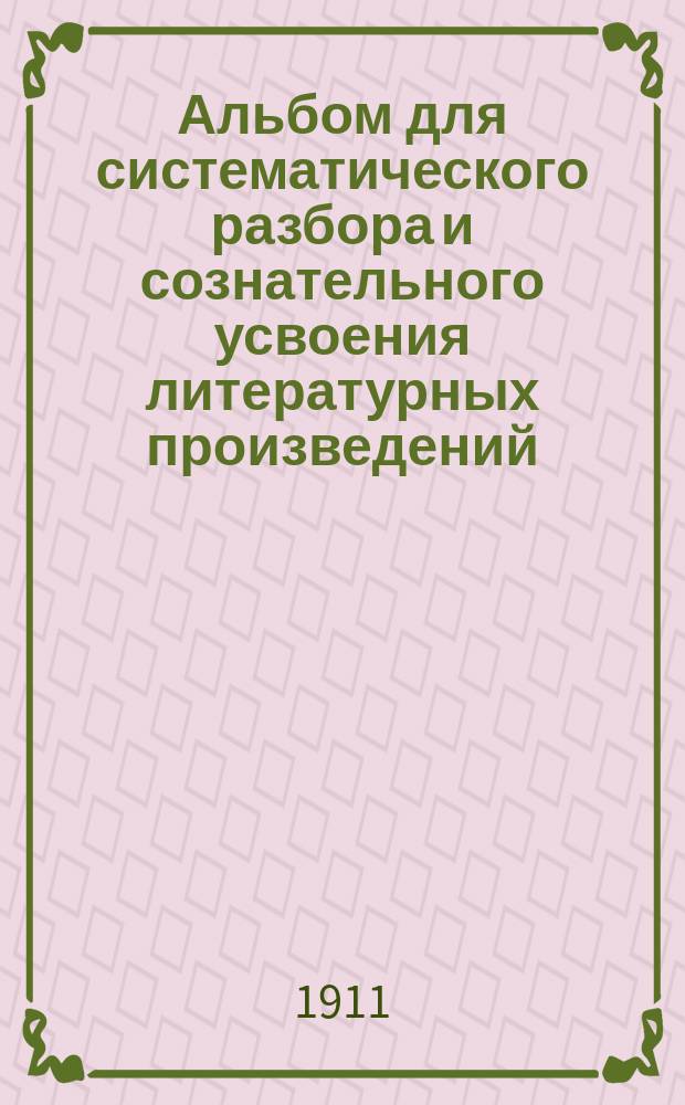 Альбом для систематического разбора и сознательного усвоения литературных произведений : Михаил Юрьевич Лермонтов (1814-1841)