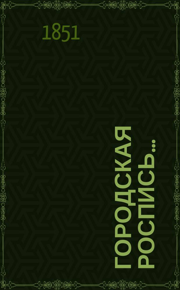 Городская роспись.. : № 1-2. ... на 1851 год : Дополнительная роспись...