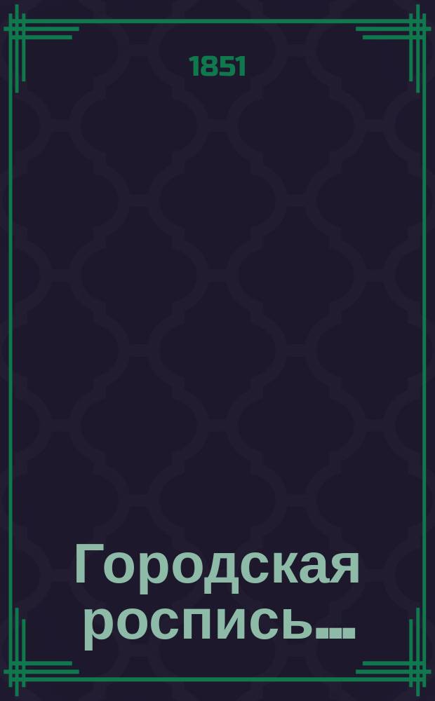 Городская роспись.. : № 1-2. ... на 1852 год : Дополнительная роспись...