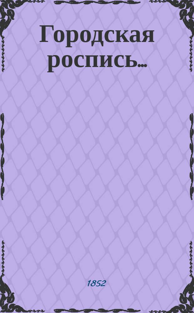 Городская роспись.. : № 1-2. ... на 1853 год
