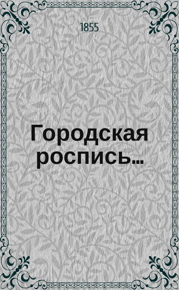 Городская роспись.. : № 1-2. ... на 1856 год : Городская дополнительная роспись...
