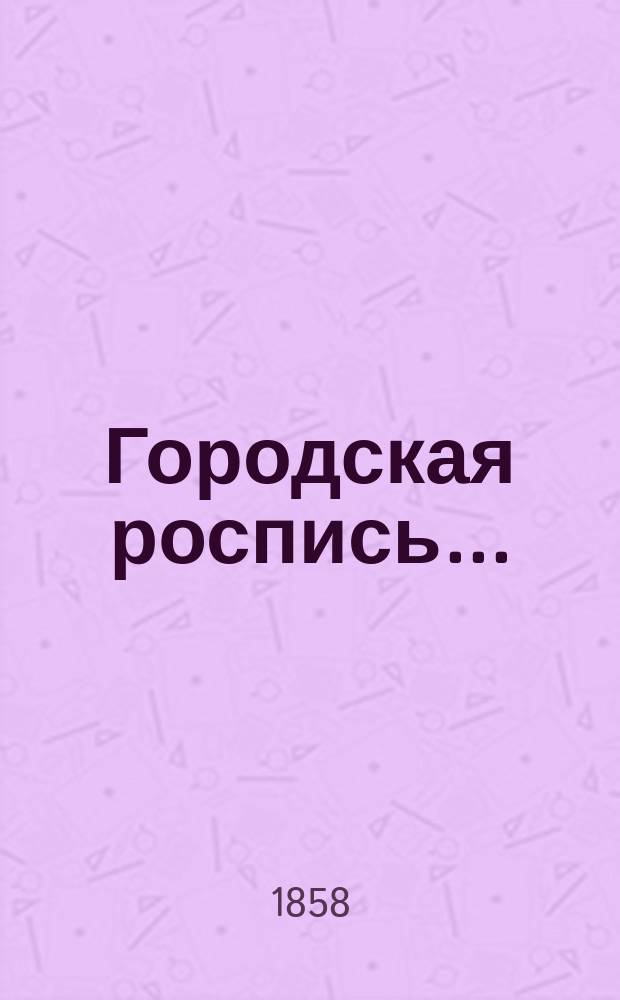 Городская роспись.. : № 1-2. ... на 1859 год