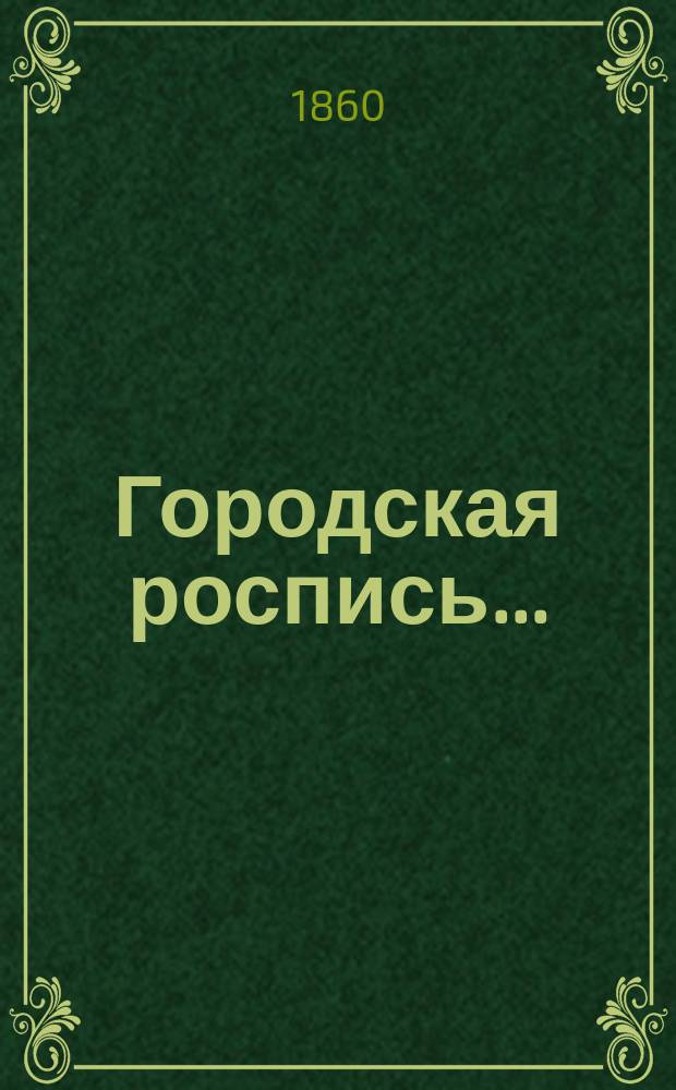 Городская роспись.. : № 1-2. ... на 1861 год