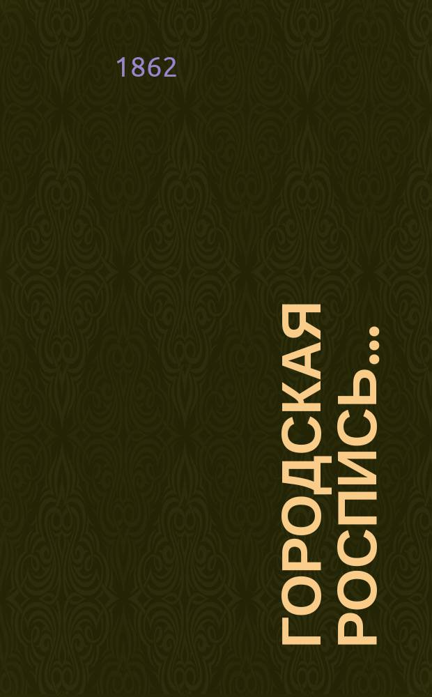 Городская роспись.. : № 1-2. ... на 1863 год