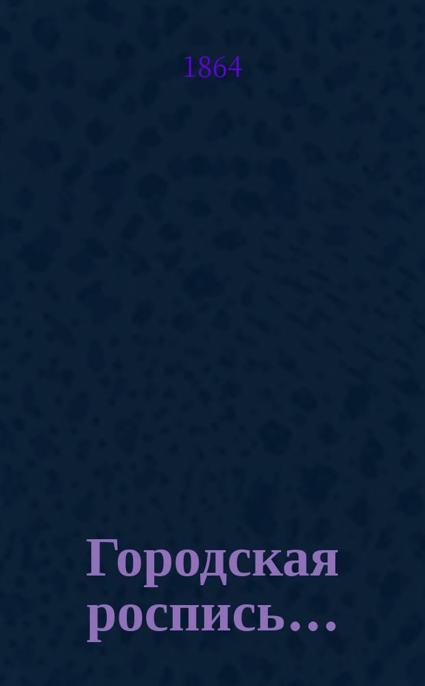 Городская роспись.. : № 1-2. ... на 1865 год