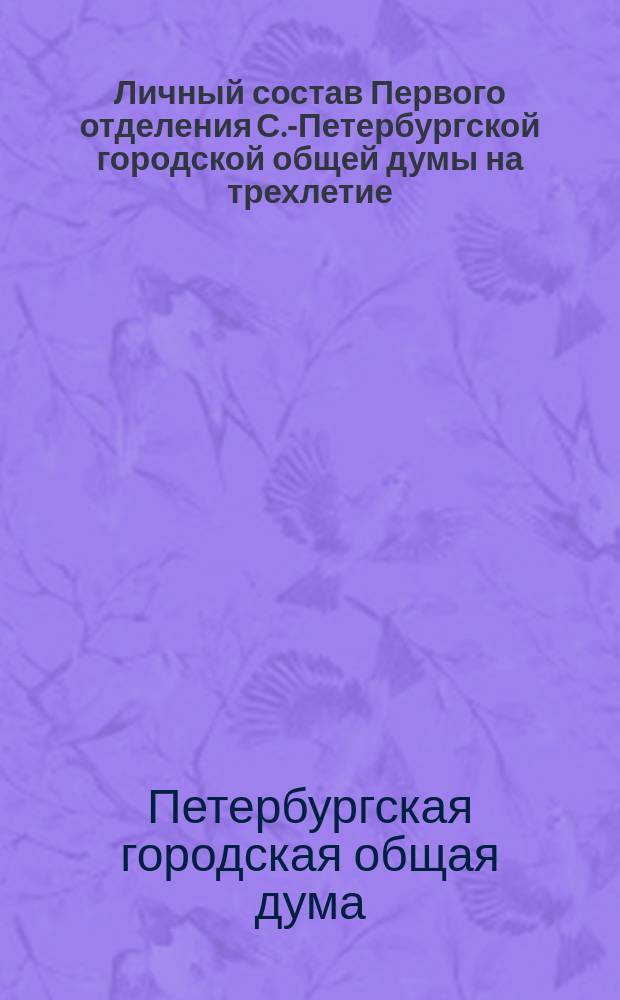Личный состав Первого отделения С.-Петербургской городской общей думы на трехлетие (1856, 1857 и 1858 годы)