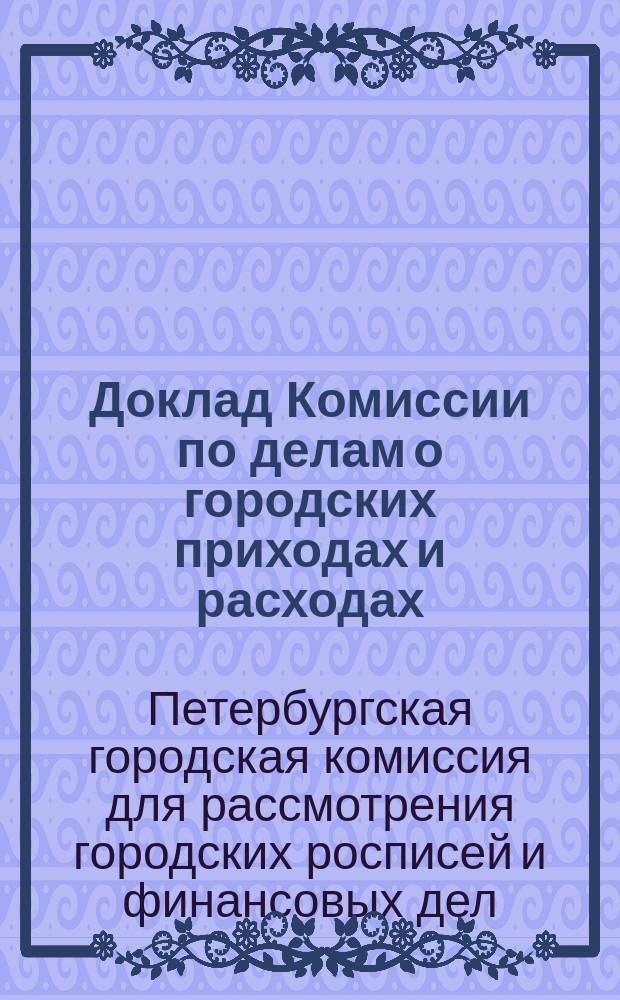 Доклад Комиссии по делам о городских приходах и расходах : По ходатайству механика Гутмана о предоставлении ему ухода за газовыми городскими фонарями