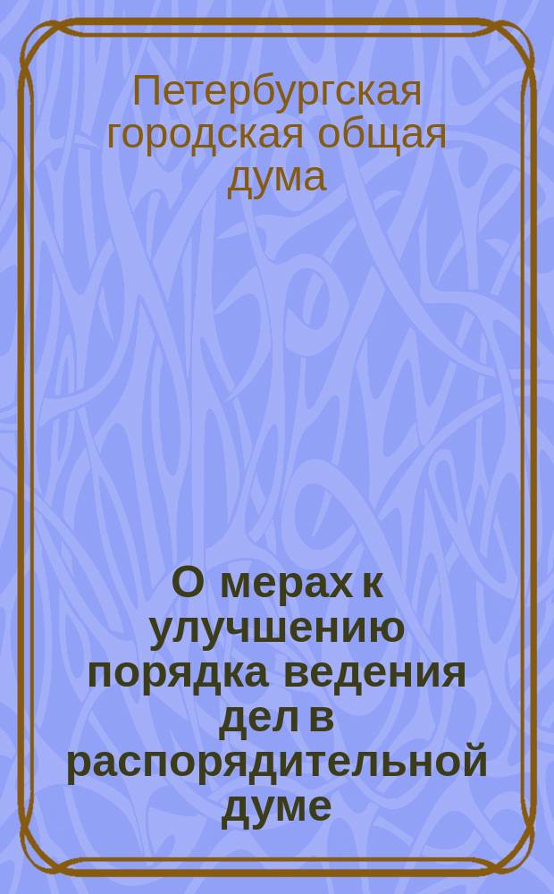О мерах к улучшению порядка ведения дел в распорядительной думе : доклад Особой комиссии