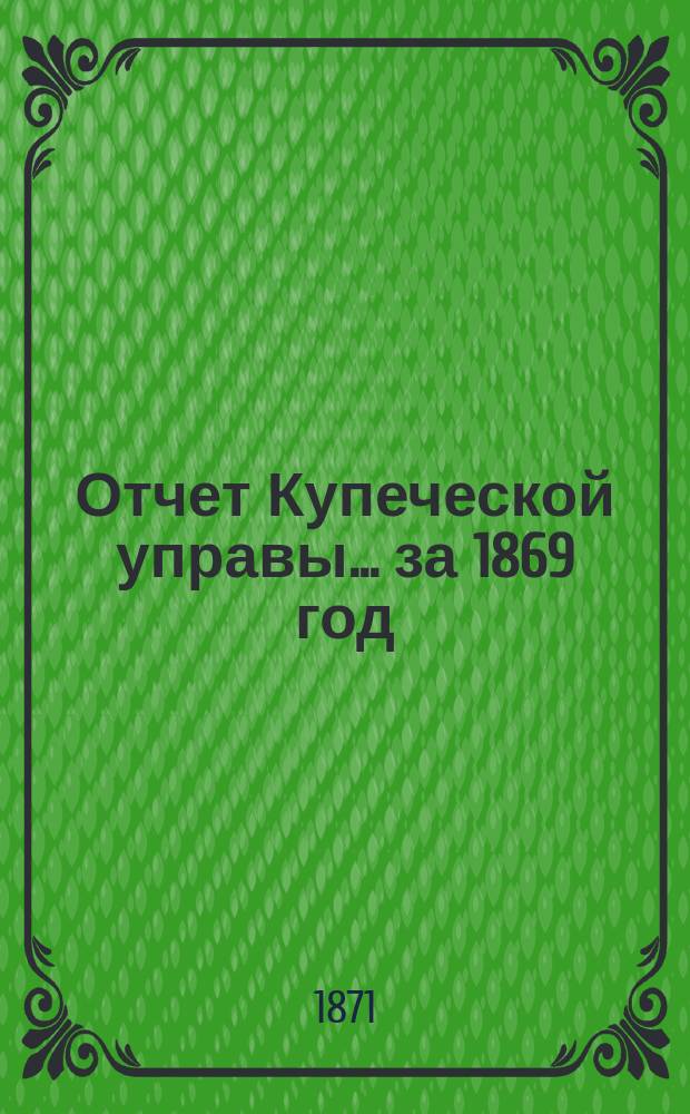 Отчет Купеческой управы... ... за 1869 год